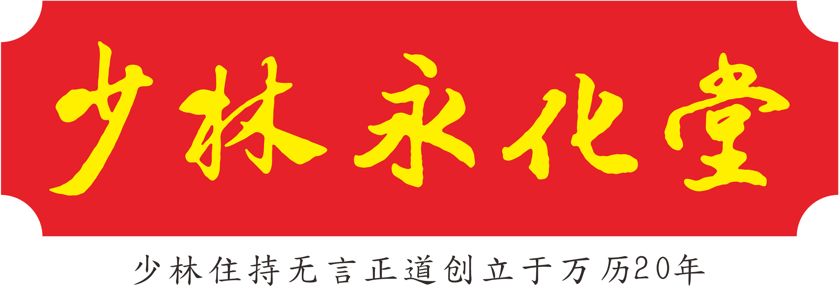 少林永化堂【官网】少林佛医发源地,中医馆加盟、慢性病管理、颈肩腰腿疼专科